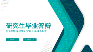 研究生毕业答辩工作汇报总结模板课件.pptx