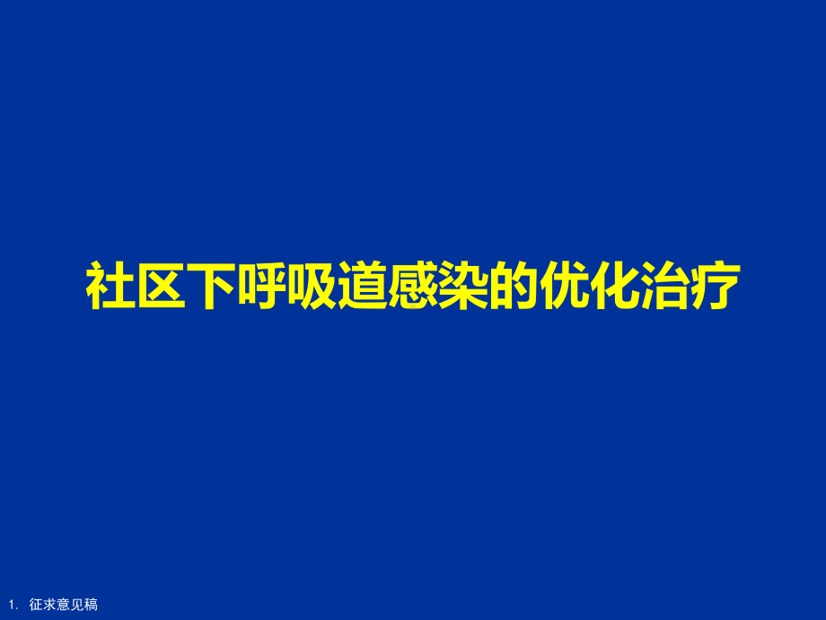 社区下呼吸道感染的优化治疗幻灯片课件.ppt_第1页