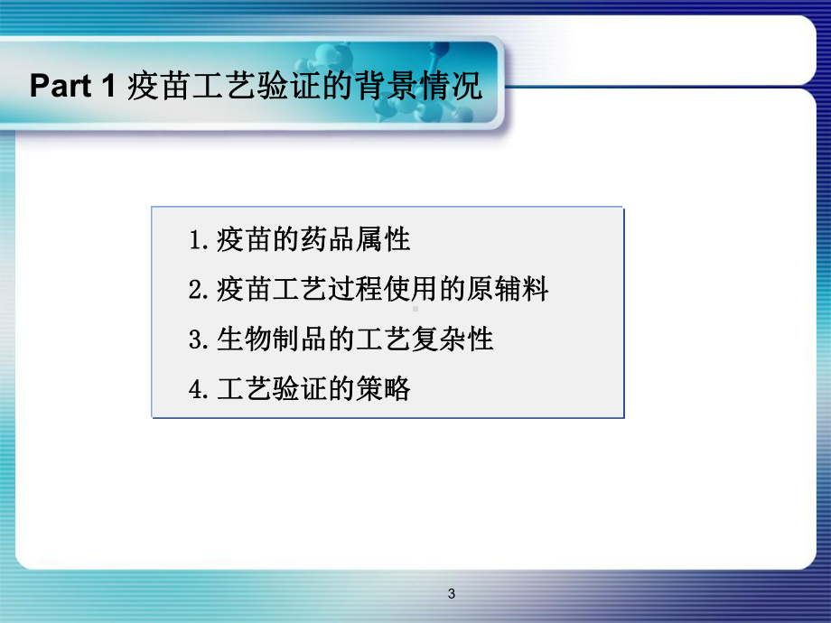 疫苗工艺验证与质量提高课件.pptx_第3页