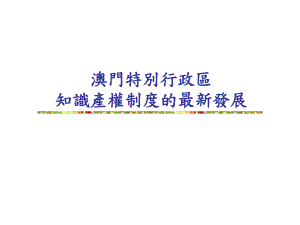 澳门特区知识产权制度的发展课件.ppt