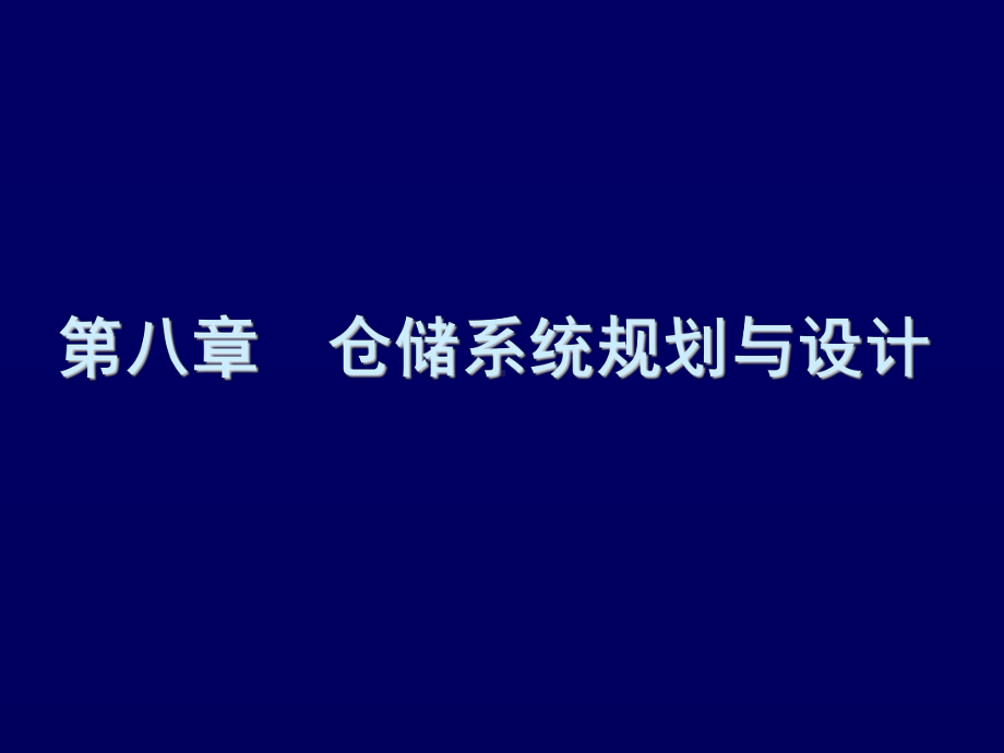 物流工程第八章仓储系统规划与设计课件.ppt_第1页