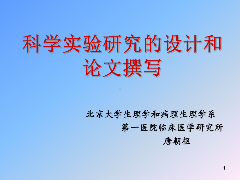 科学实验研究的设计和论文撰写理学和病理生理学课件.ppt_第1页