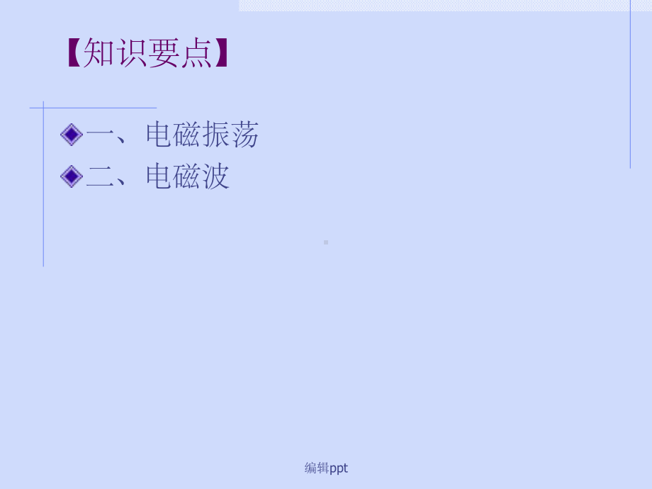 电磁振荡与电磁波课件.ppt_第2页