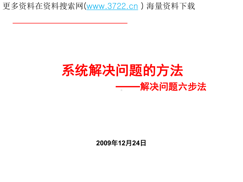 生产现场管理方法之系统解决质量问题的六步法(62张幻灯片)课件.ppt_第1页