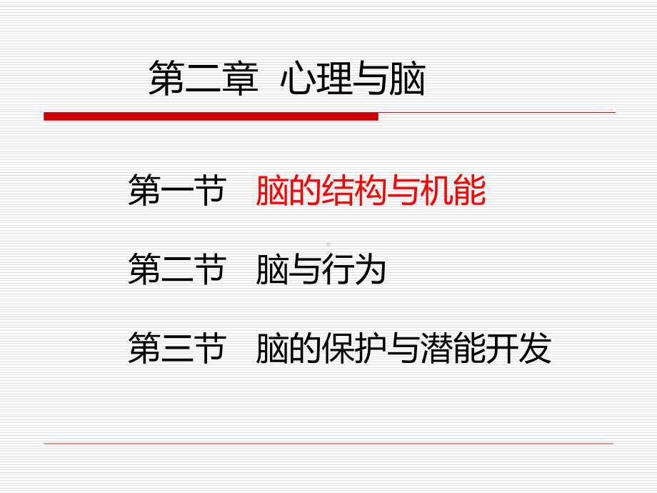 现代心理学第二章课件.ppt_第1页