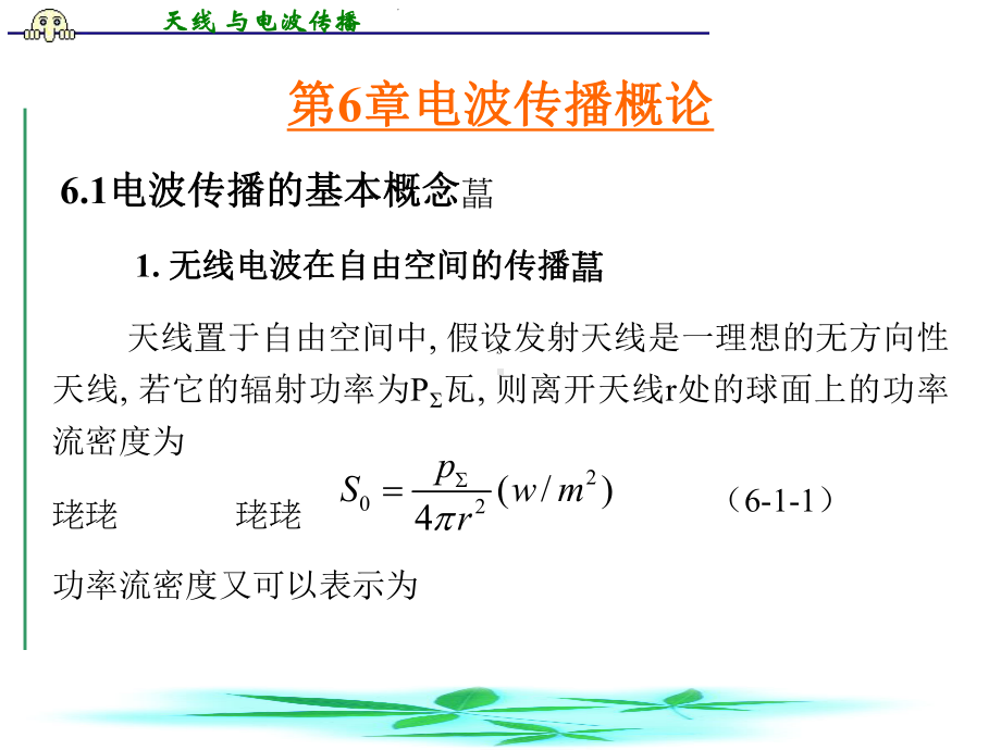 电波传播概论课件.ppt_第1页