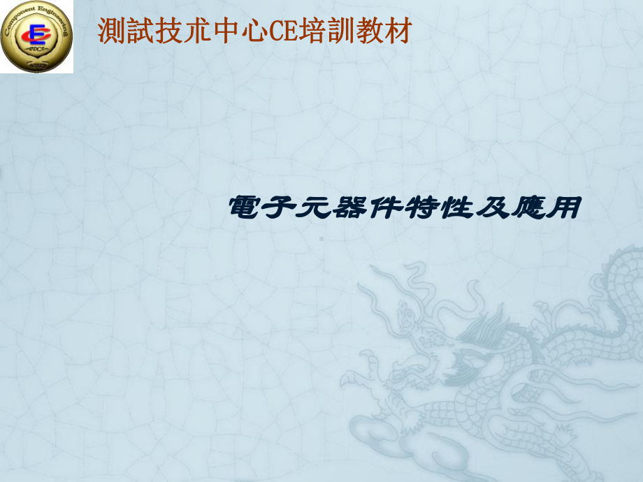 电子元器件特性与应用0905课件.ppt_第1页