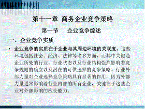 现代商务概论第十一章商务企业竞争策略课件.ppt