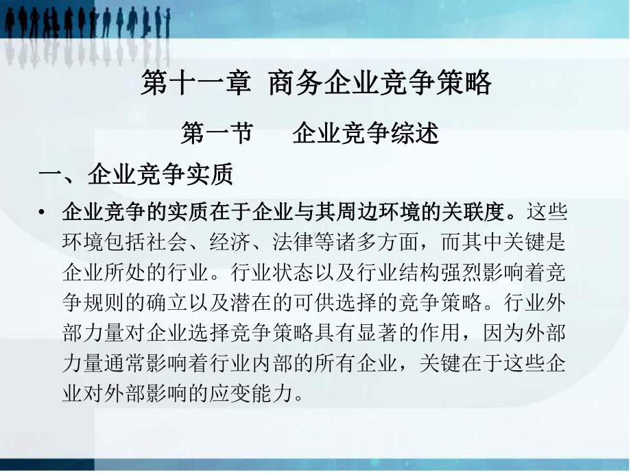 现代商务概论第十一章商务企业竞争策略课件.ppt_第1页