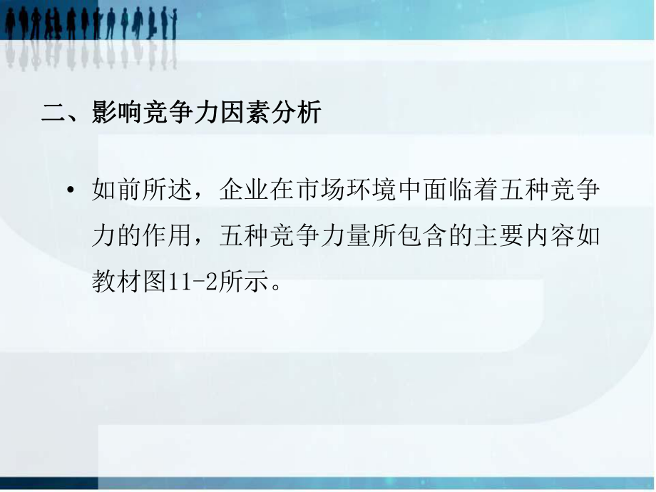 现代商务概论第十一章商务企业竞争策略课件.ppt_第3页