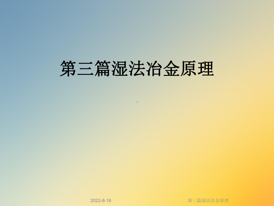 第三篇湿法冶金原理课件.ppt_第1页