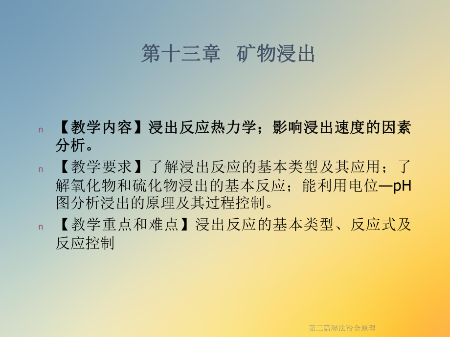 第三篇湿法冶金原理课件.ppt_第2页