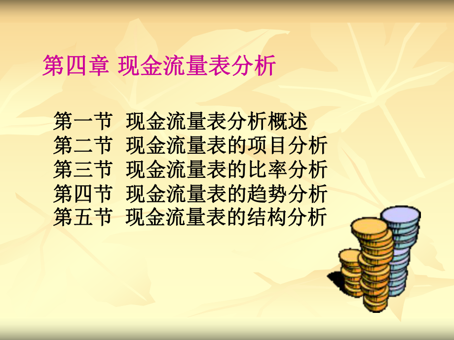 现金流量表分析课件2.ppt_第2页