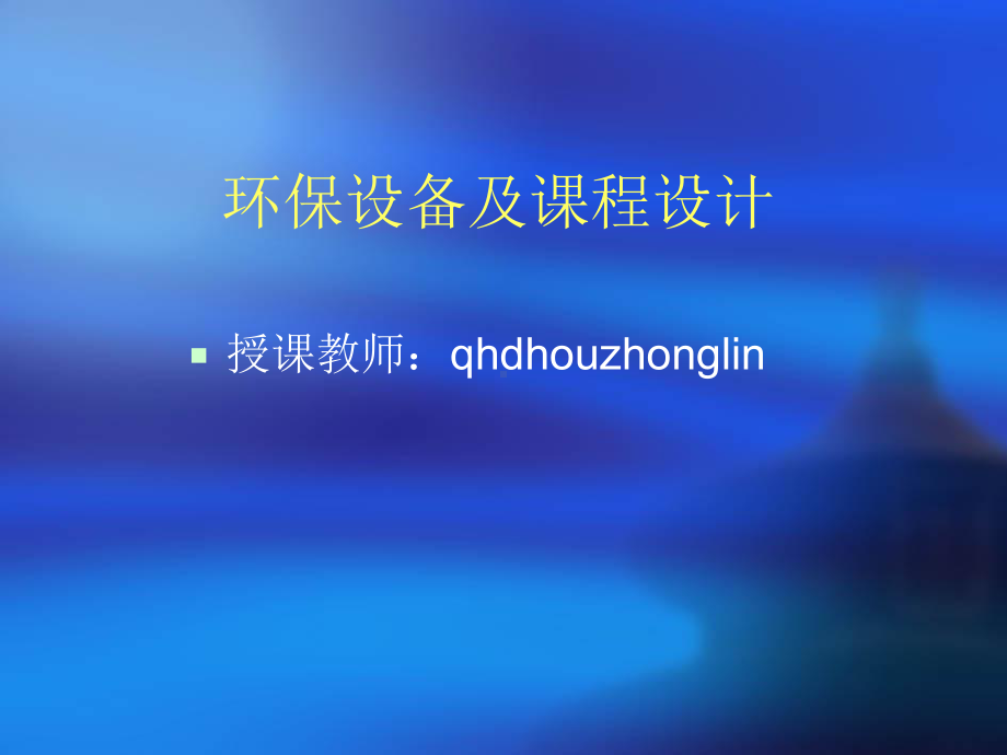 环保设备及课程设计第七章课件.ppt_第1页