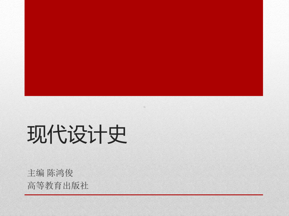 现代设计史绪论课件.ppt_第1页