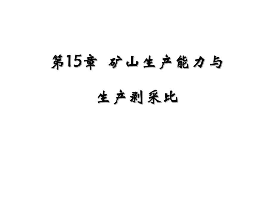 矿山生产能力与生产剥采比解析课件.ppt_第1页