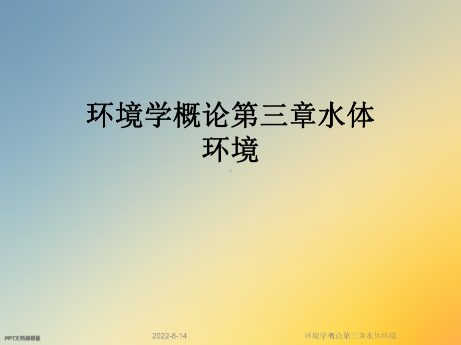 环境学概论第三章水体环境课件.ppt_第1页