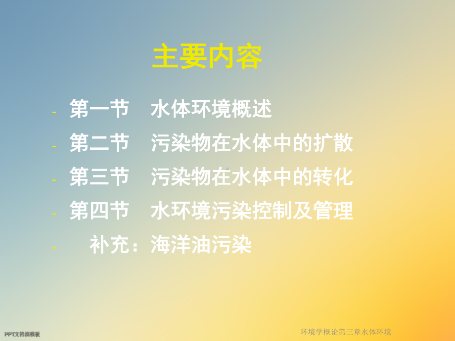 环境学概论第三章水体环境课件.ppt_第2页