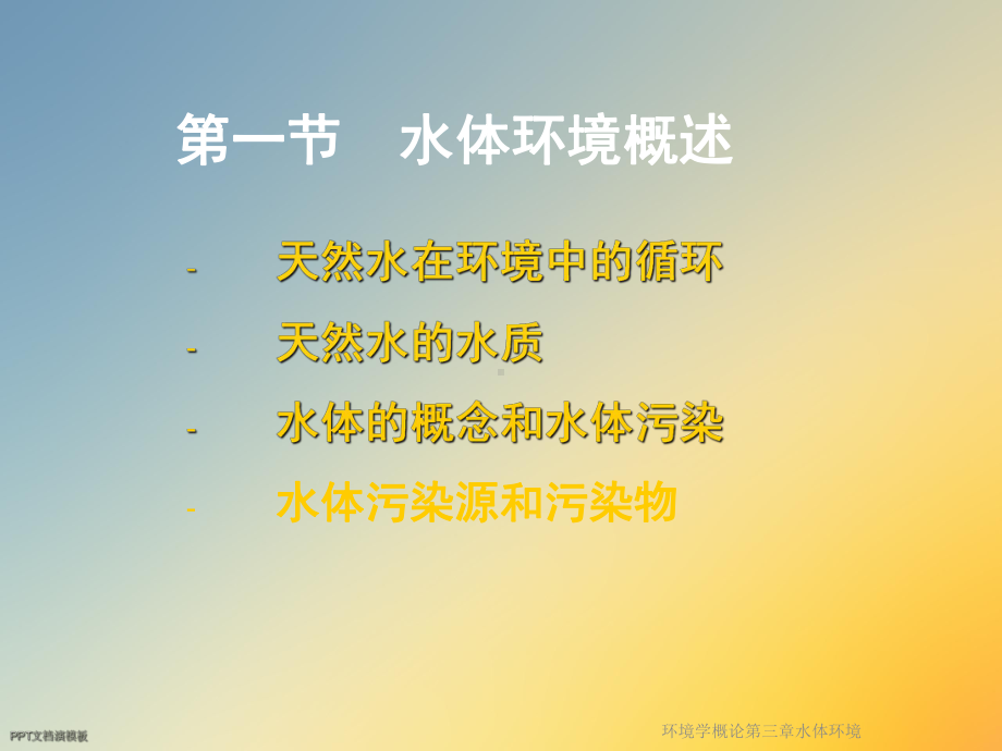 环境学概论第三章水体环境课件.ppt_第3页