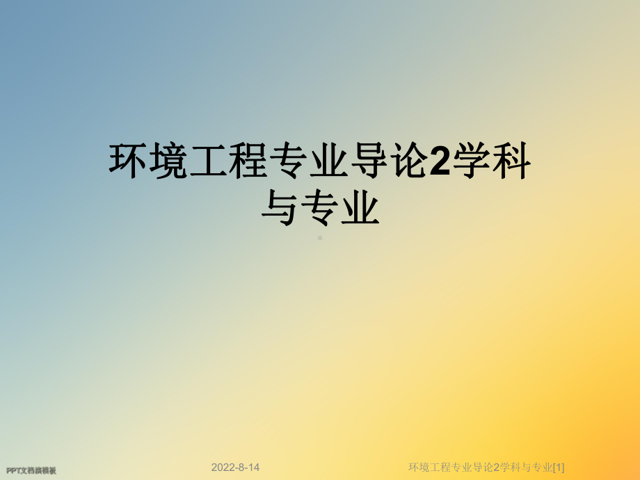 环境工程专业导论2学科与专业[1]课件.ppt_第1页