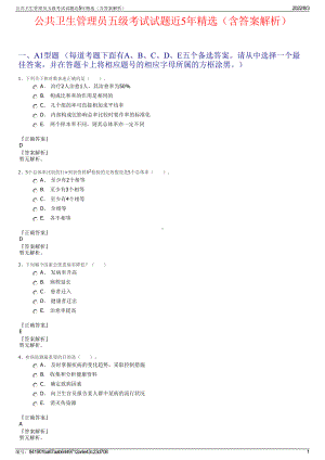 公共卫生管理员五级考试试题近5年精选（含答案解析）.pdf