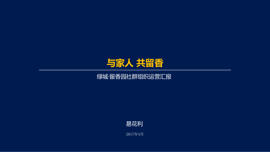 社群组织运营汇报课件.pptx_第1页