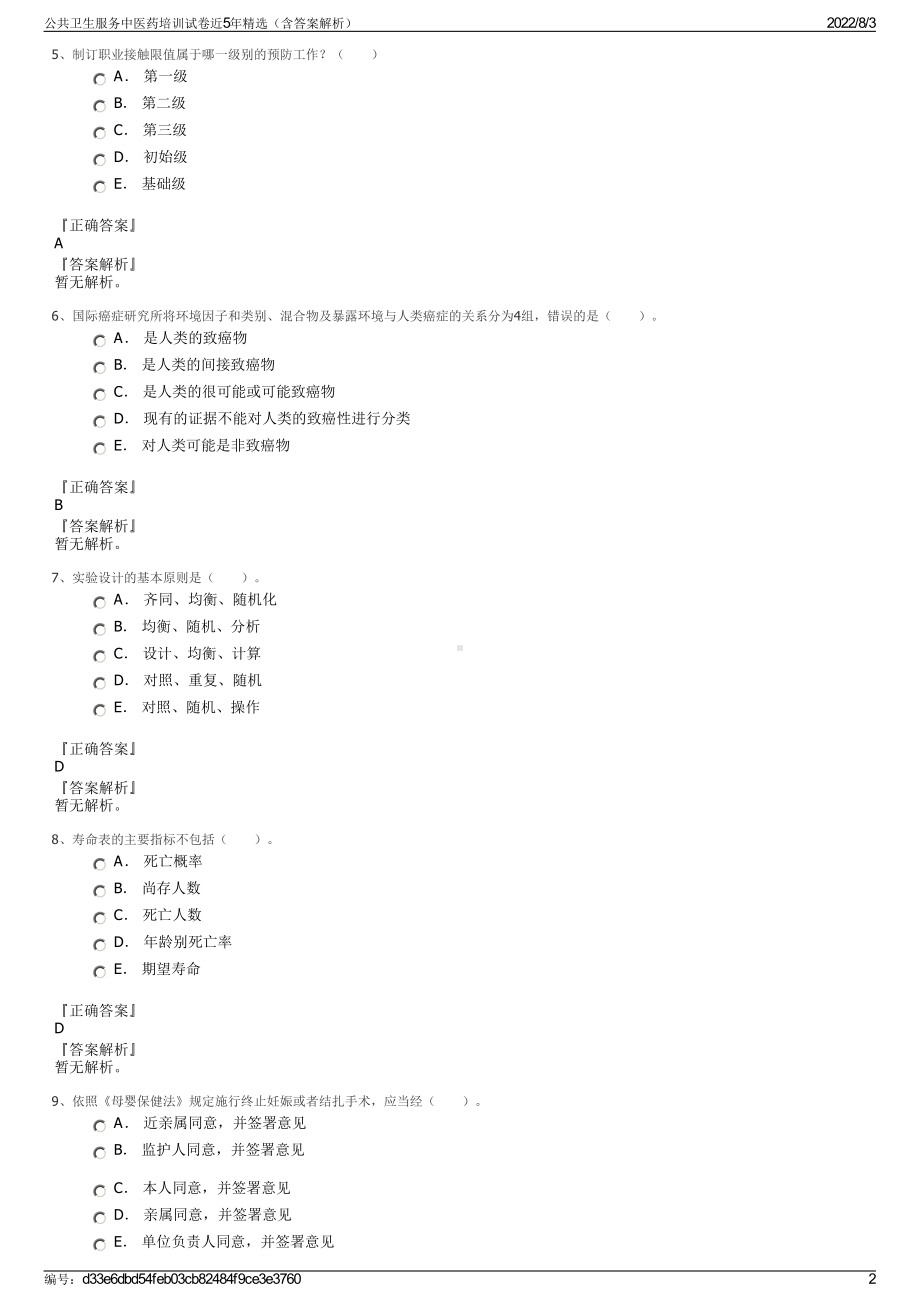 公共卫生服务中医药培训试卷近5年精选（含答案解析）.pdf_第2页