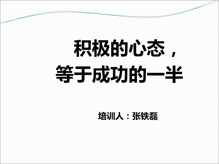 积极的心态等于成功的一半(34张)课件.ppt_第1页