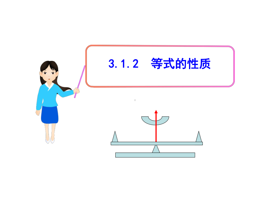 等式的性质9人教版课件.ppt_第1页