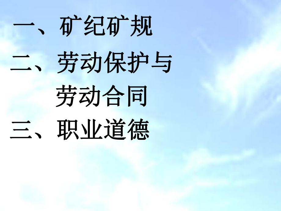 矿纪矿规与职业道德课件.ppt_第2页