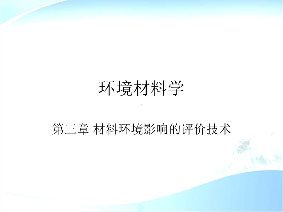 环境材料学第3章材料环境影响的评价技术课件-2.ppt_第1页