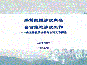 深刻把握诊改内涵全面推进诊改工作—山东省教学诊断与改进工作探索(石忠)讲解课件.ppt