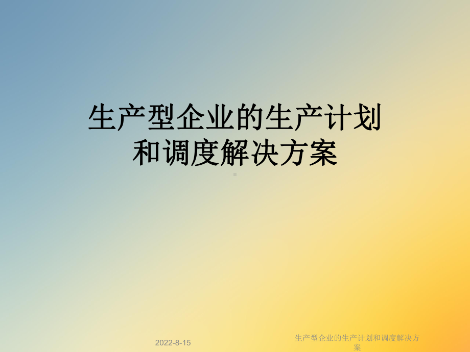 生产型企业的生产计划和调度解决课件.ppt_第1页