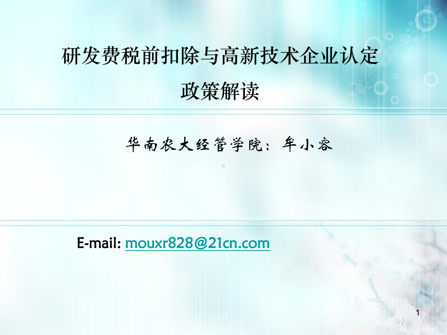 研发费税前扣除与高新技术企业认定政策解读深圳科技创新课件.ppt_第1页