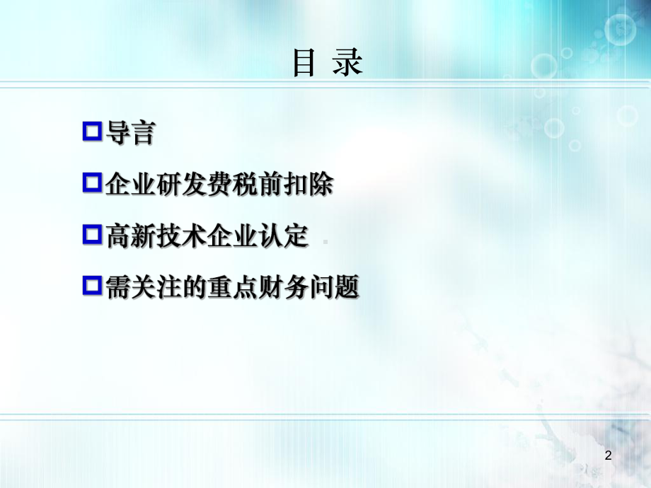 研发费税前扣除与高新技术企业认定政策解读深圳科技创新课件.ppt_第2页