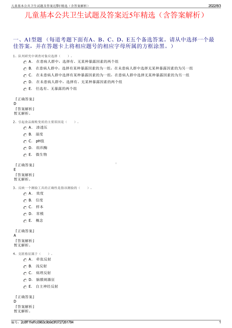 儿童基本公共卫生试题及答案近5年精选（含答案解析）.pdf_第1页