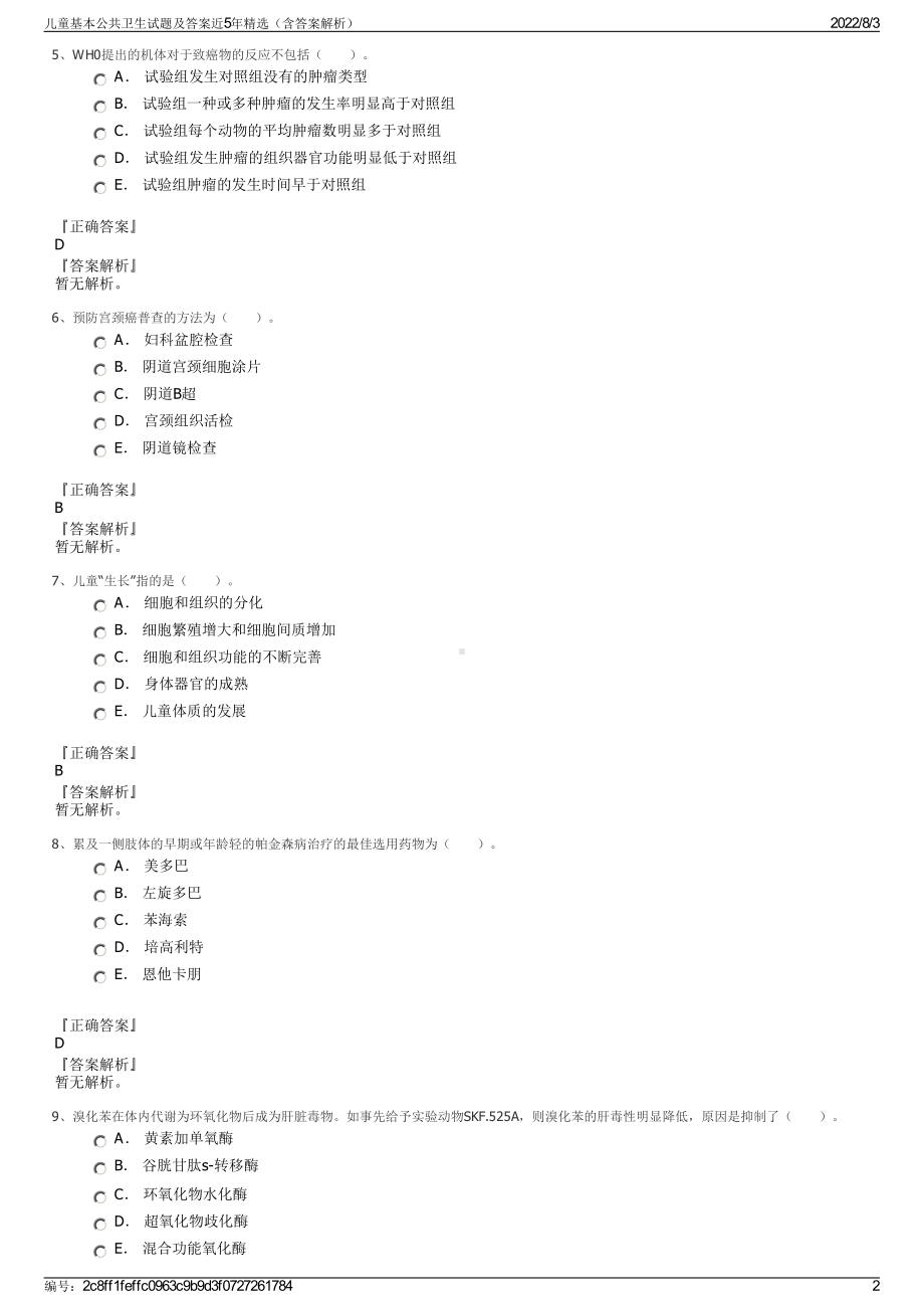 儿童基本公共卫生试题及答案近5年精选（含答案解析）.pdf_第2页