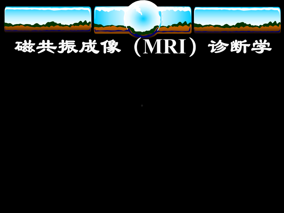 磁共振成像(MRI)诊断学课件.ppt_第1页