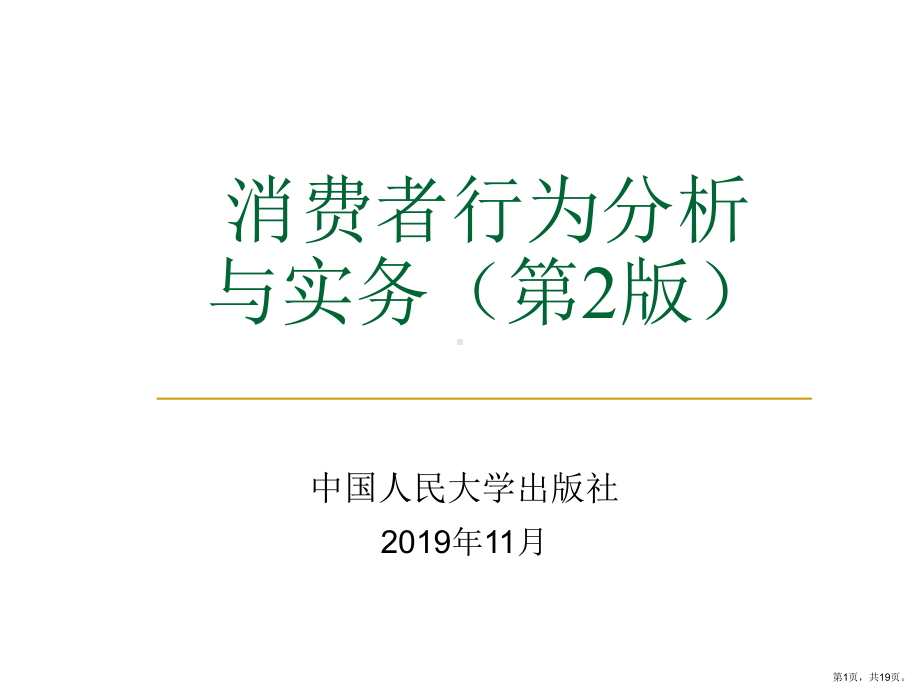 消费者学习与记忆课件.ppt_第1页