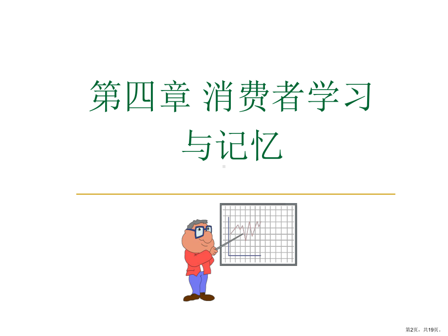 消费者学习与记忆课件.ppt_第2页