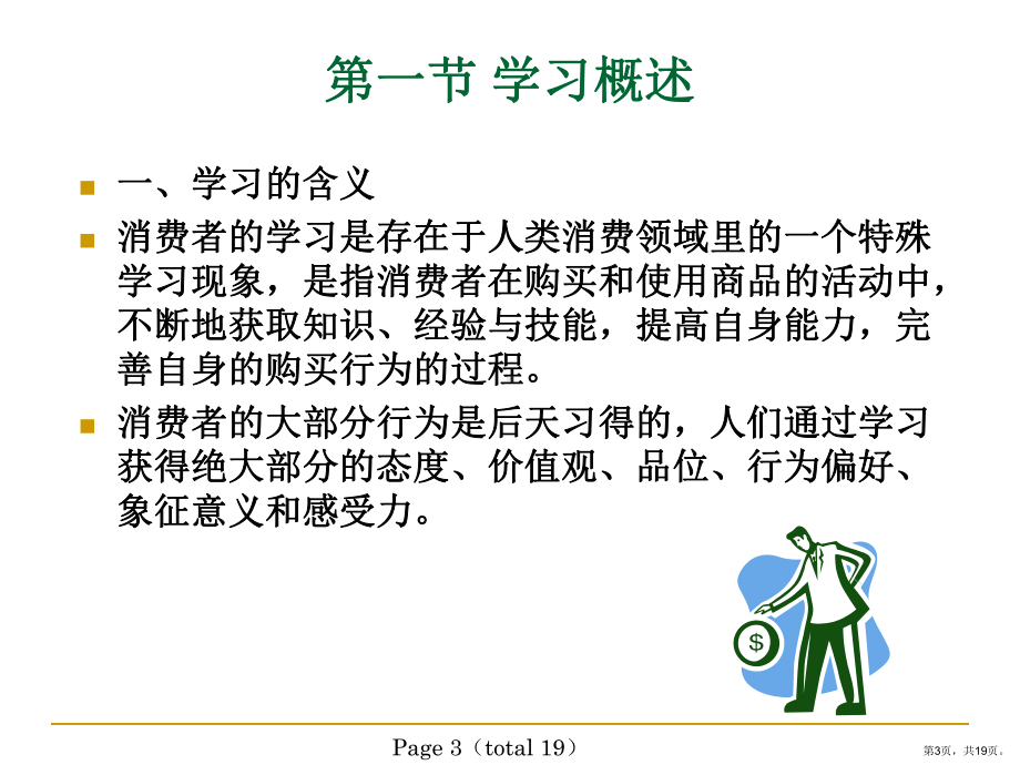 消费者学习与记忆课件.ppt_第3页