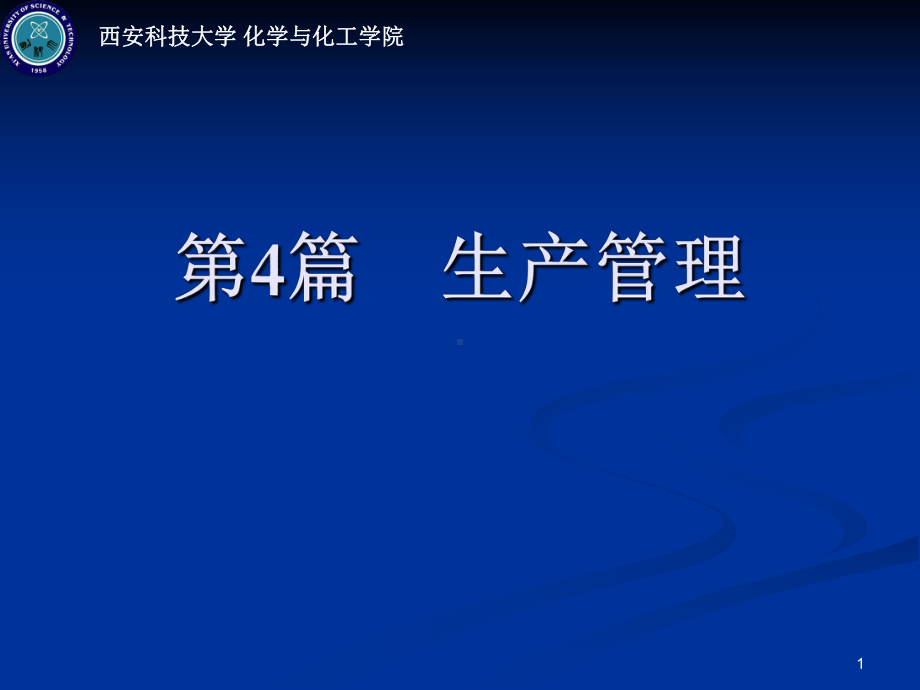石油化工通用知识IV生产管理课件.ppt_第1页