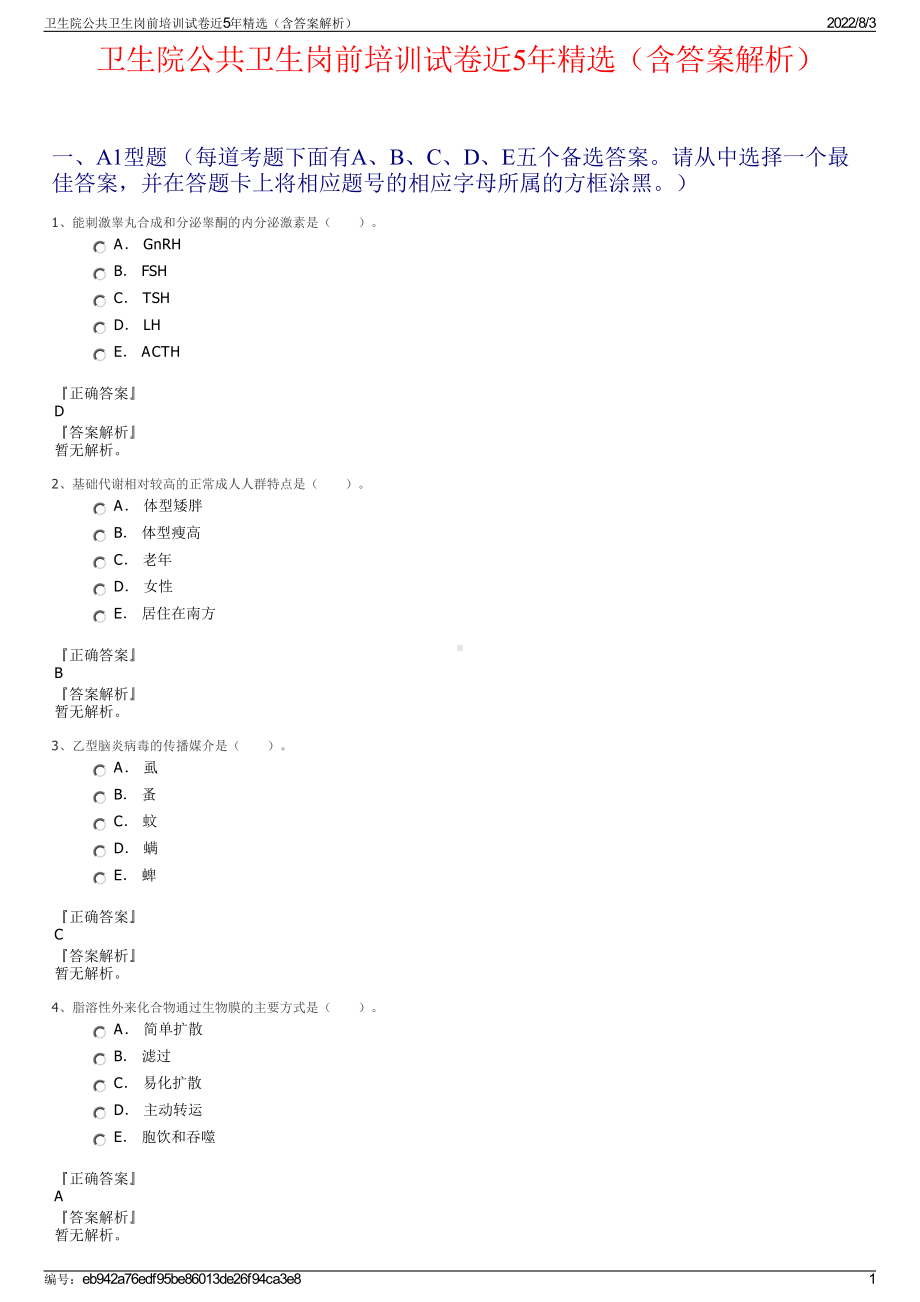 卫生院公共卫生岗前培训试卷近5年精选（含答案解析）.pdf_第1页