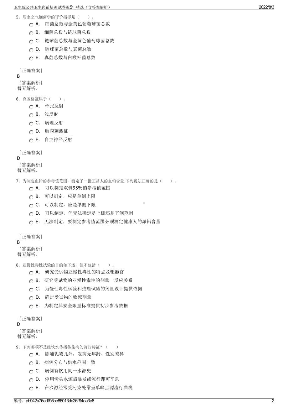 卫生院公共卫生岗前培训试卷近5年精选（含答案解析）.pdf_第2页