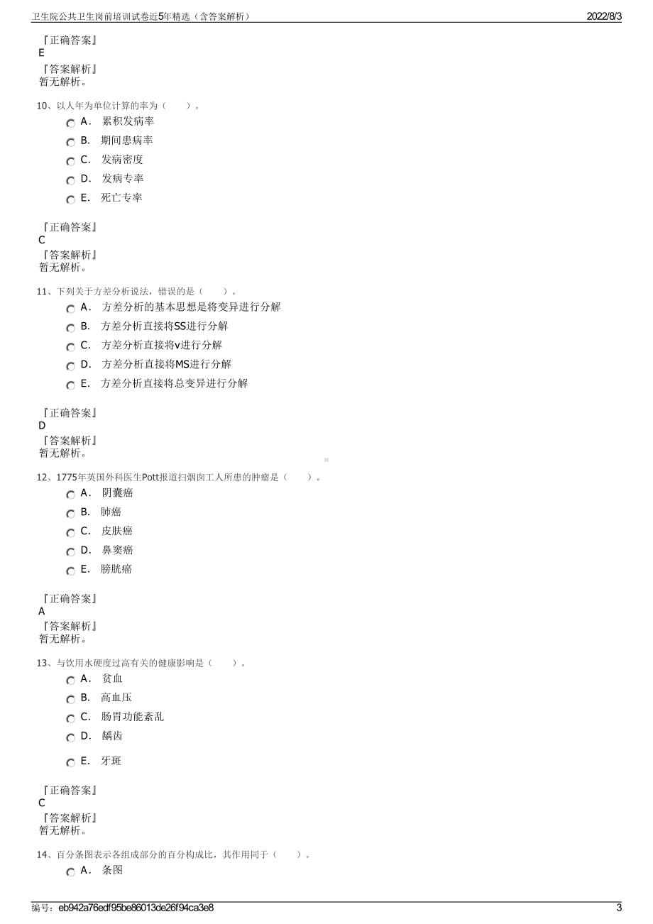 卫生院公共卫生岗前培训试卷近5年精选（含答案解析）.pdf_第3页