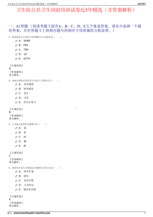 卫生院公共卫生岗前培训试卷近5年精选（含答案解析）.pdf