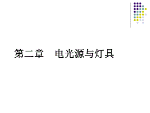 电光源与灯具课件.ppt