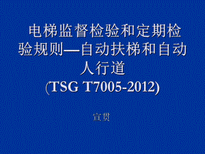 电梯监督检验和定期检验规则—自动扶梯宣贯课件.ppt