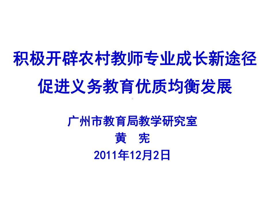 积极开辟农村教师专业成长新途径促进义务教育优质均衡发展课件.ppt_第1页