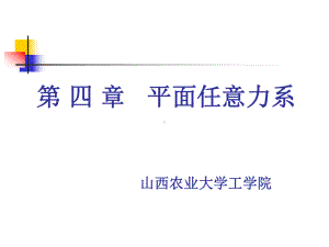 第四平面任意力系精选课件.ppt